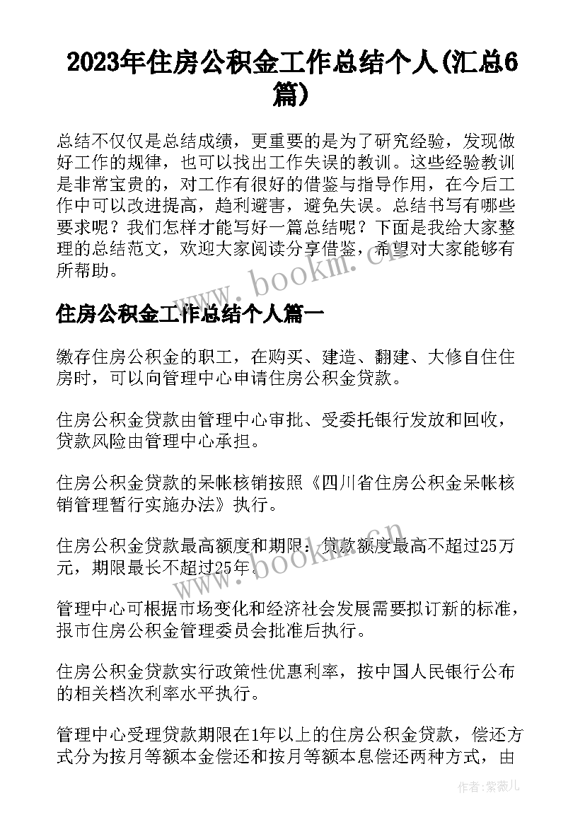 2023年住房公积金工作总结个人(汇总6篇)