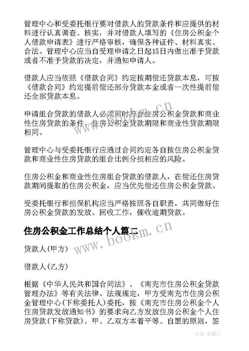 2023年住房公积金工作总结个人(汇总6篇)