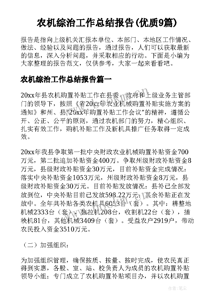 农机综治工作总结报告(优质9篇)