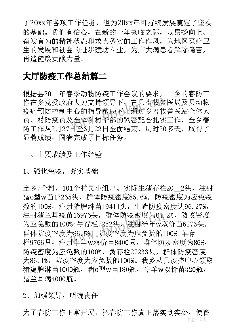 2023年大厅防疫工作总结(通用6篇)