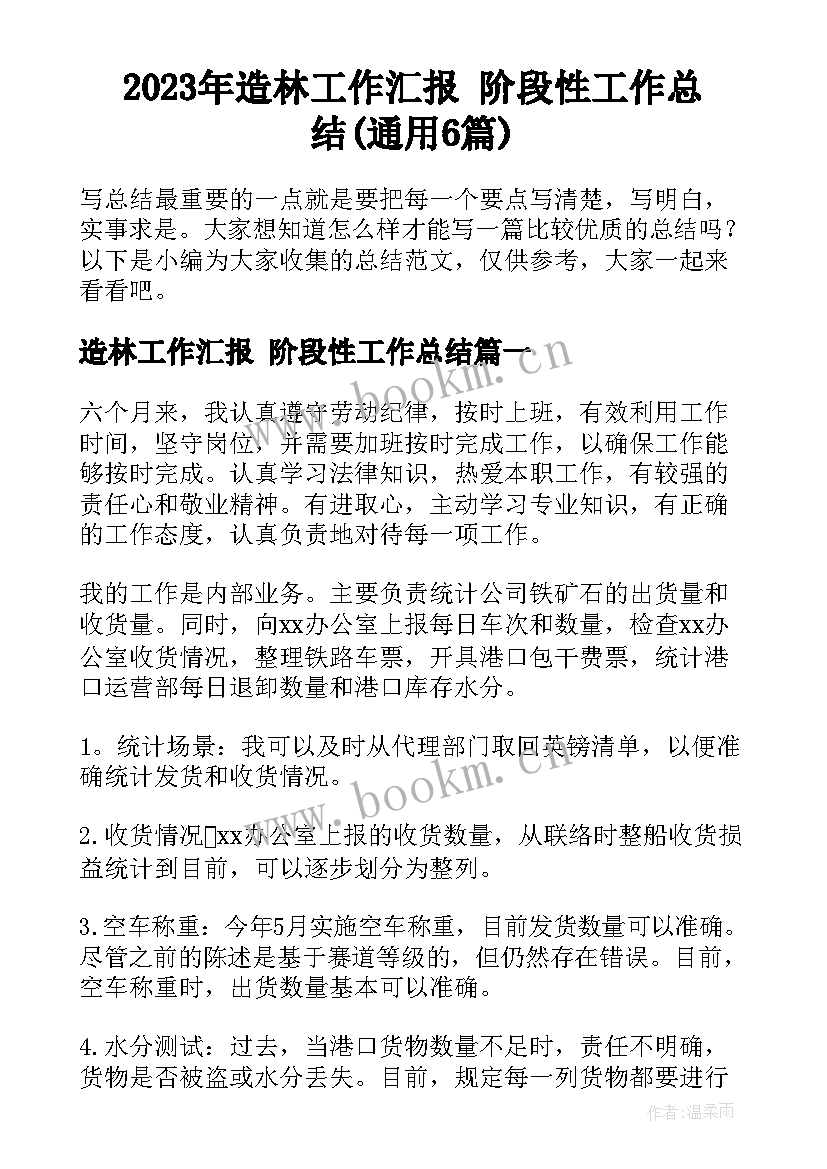 2023年造林工作汇报 阶段性工作总结(通用6篇)