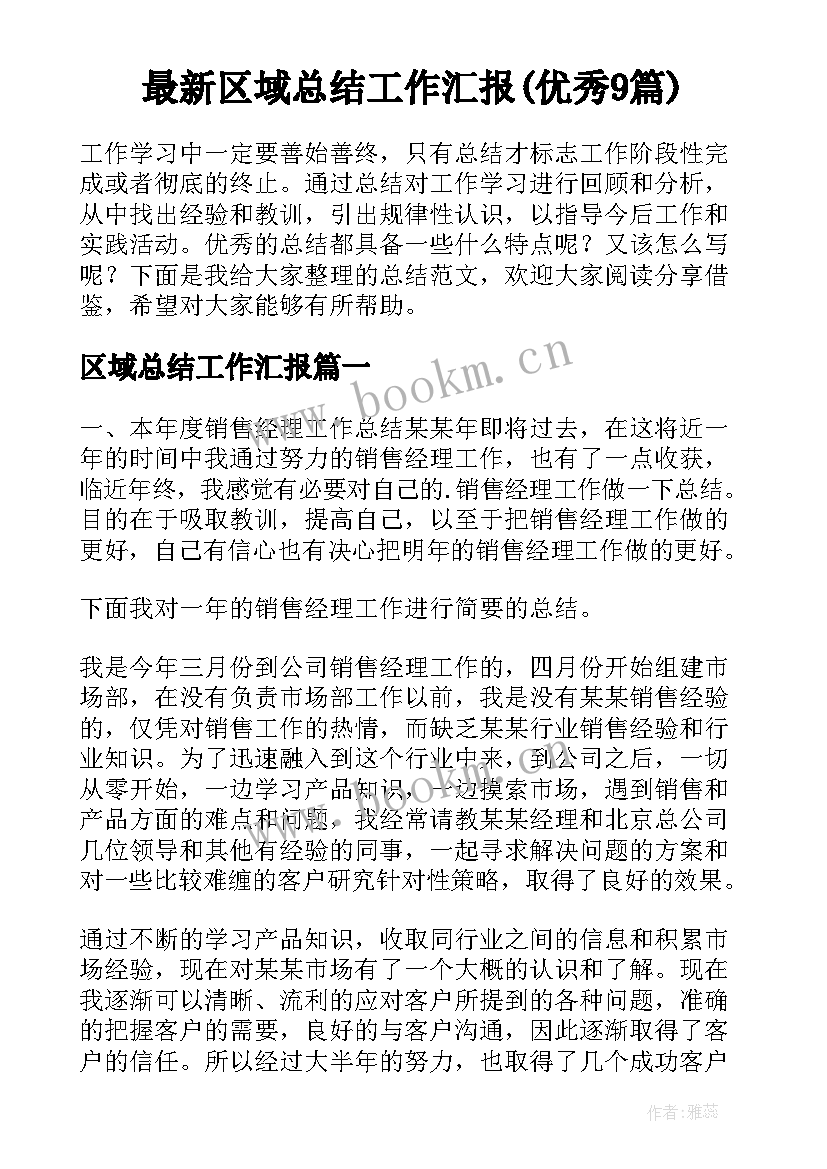 最新区域总结工作汇报(优秀9篇)