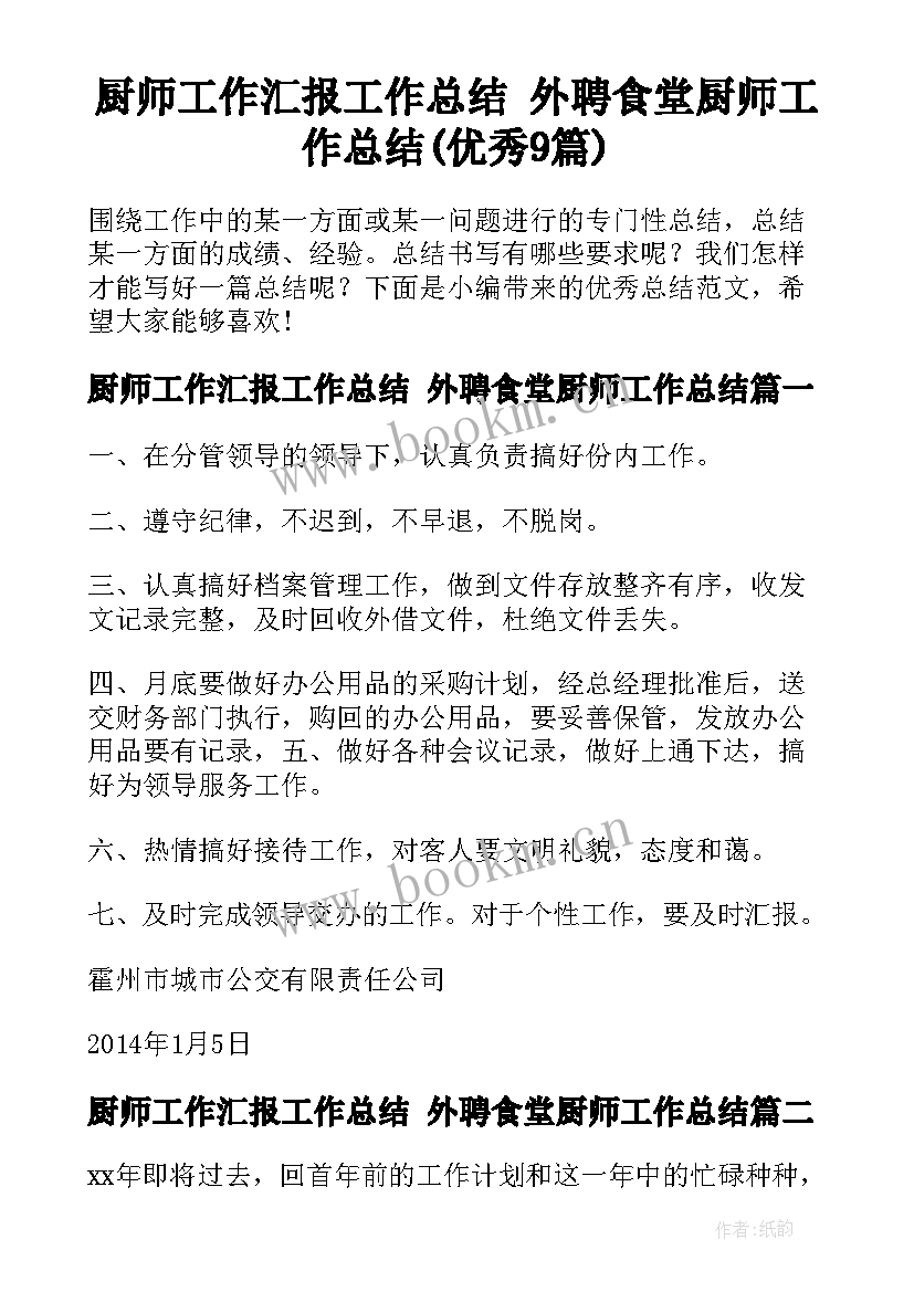 厨师工作汇报工作总结 外聘食堂厨师工作总结(优秀9篇)