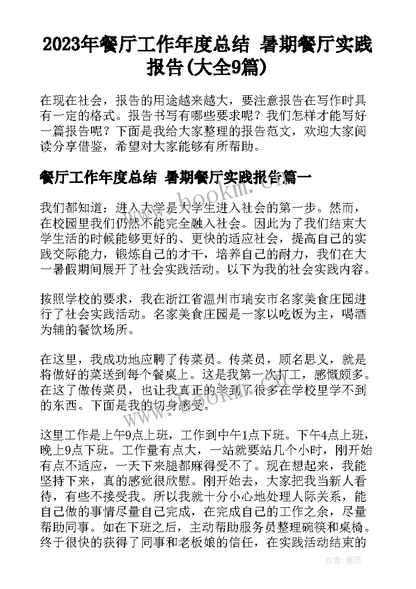 2023年餐厅工作年度总结 暑期餐厅实践报告(大全9篇)