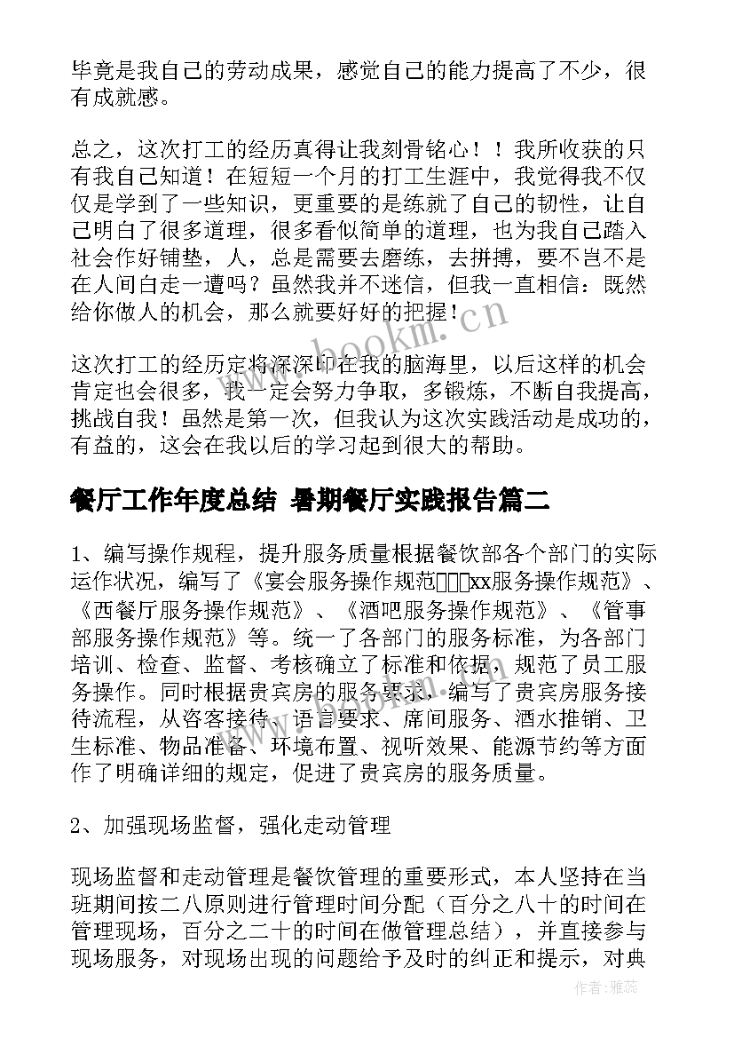 2023年餐厅工作年度总结 暑期餐厅实践报告(大全9篇)