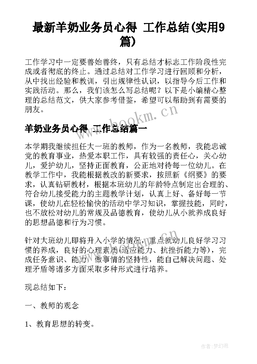 最新羊奶业务员心得 工作总结(实用9篇)