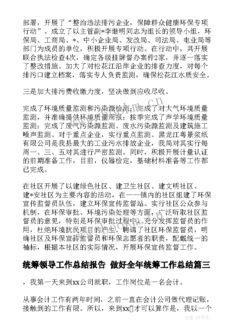 最新统筹领导工作总结报告 做好全年统筹工作总结(实用6篇)