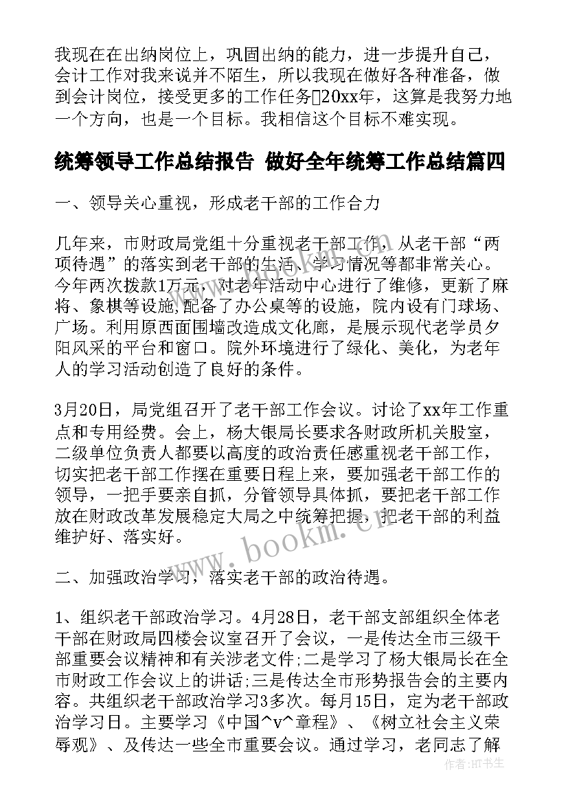 最新统筹领导工作总结报告 做好全年统筹工作总结(实用6篇)