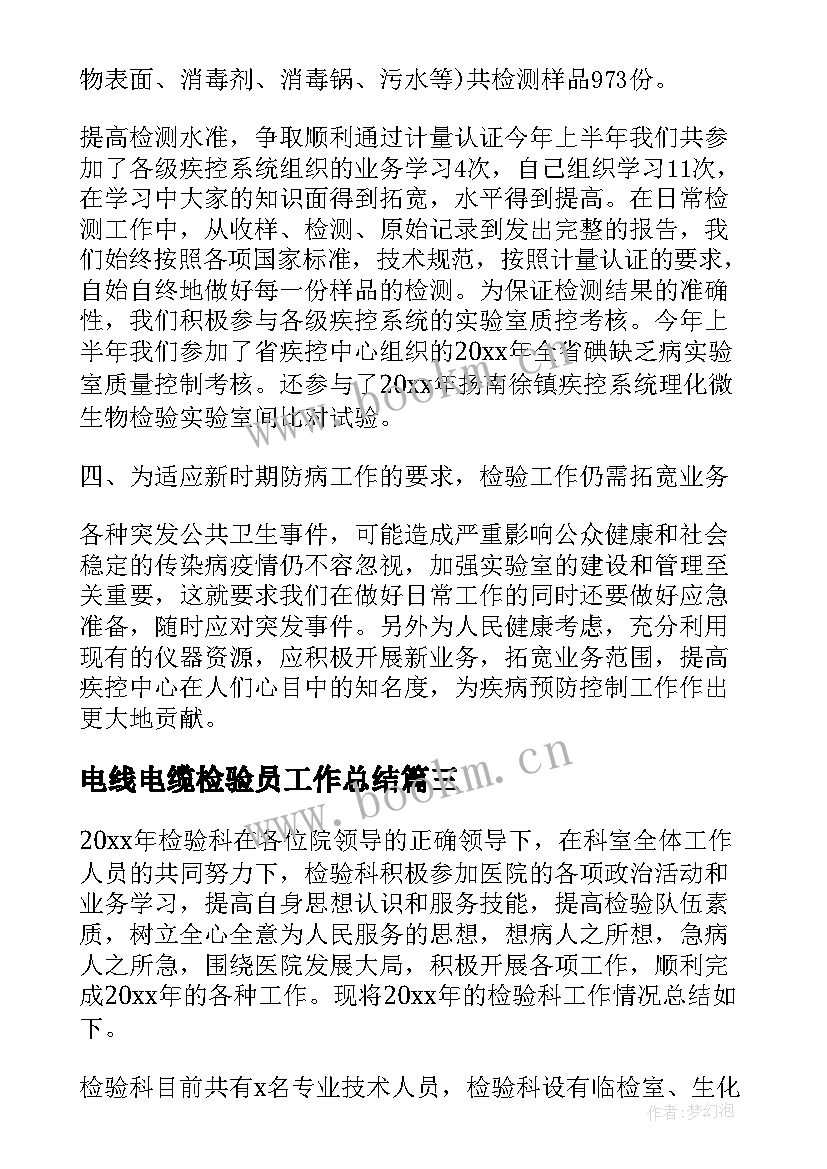 电线电缆检验员工作总结(优秀10篇)