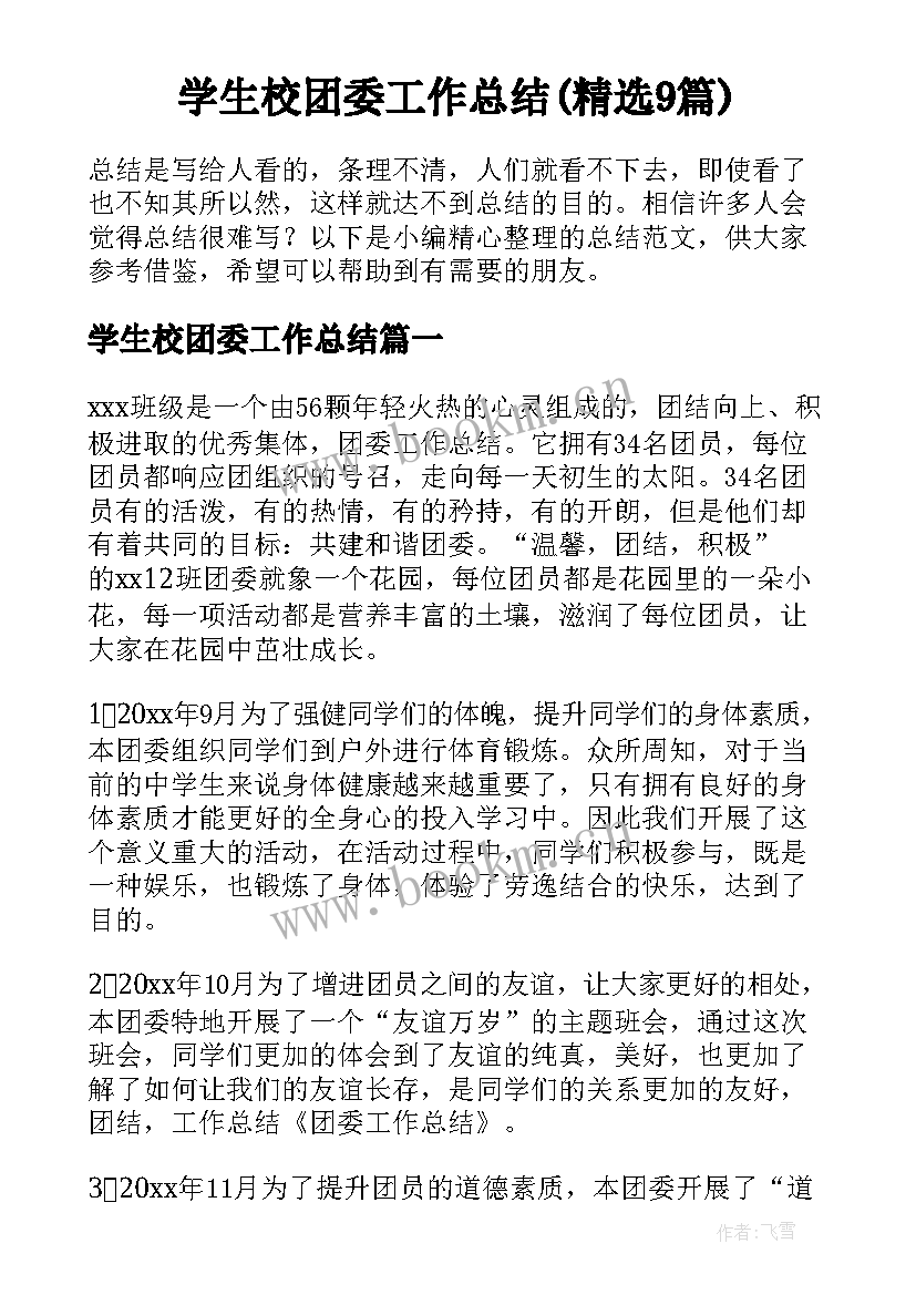 学生校团委工作总结(精选9篇)