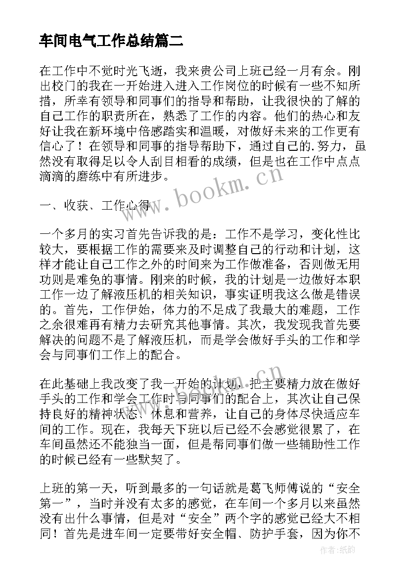 2023年车间电气工作总结(模板9篇)