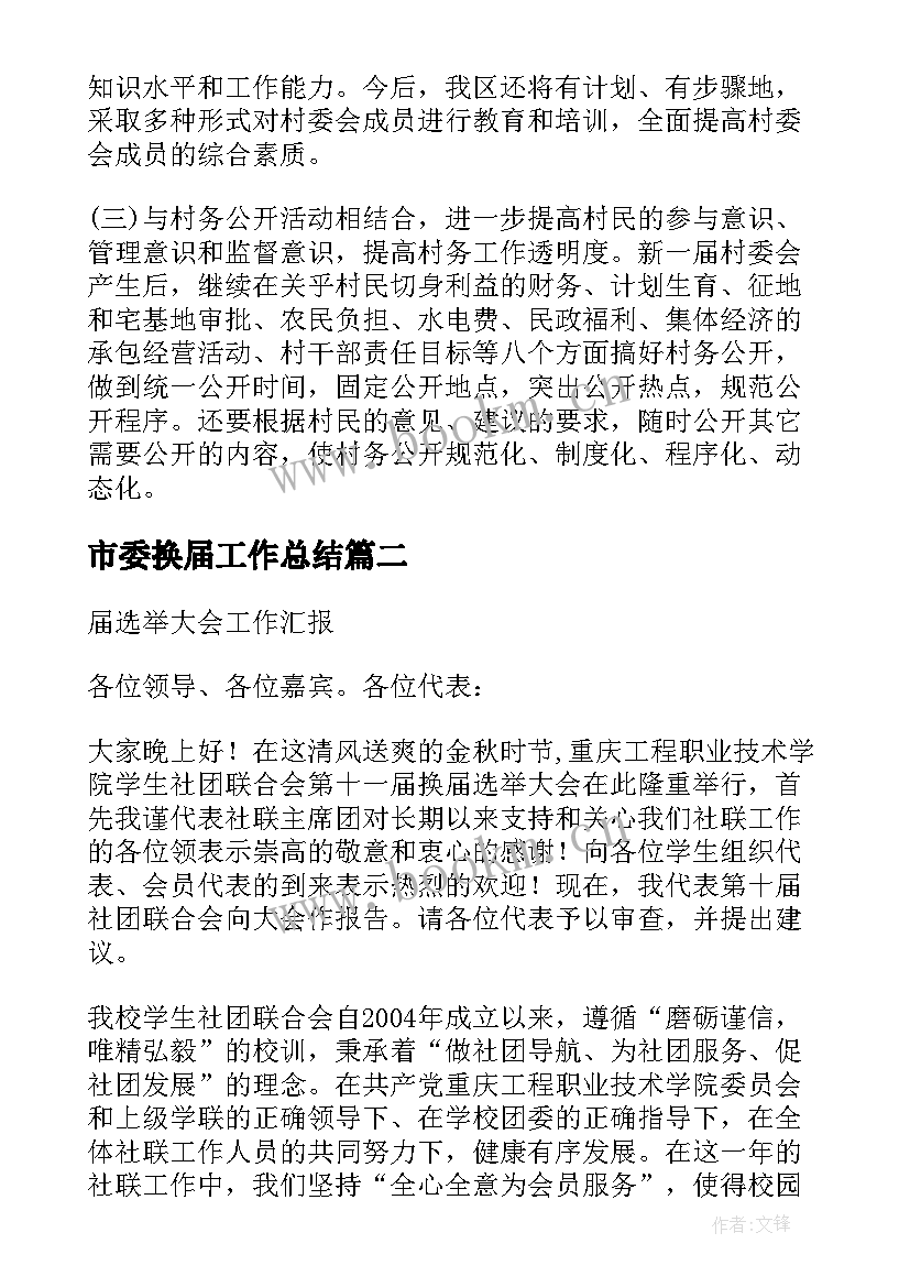 最新市委换届工作总结(优秀5篇)