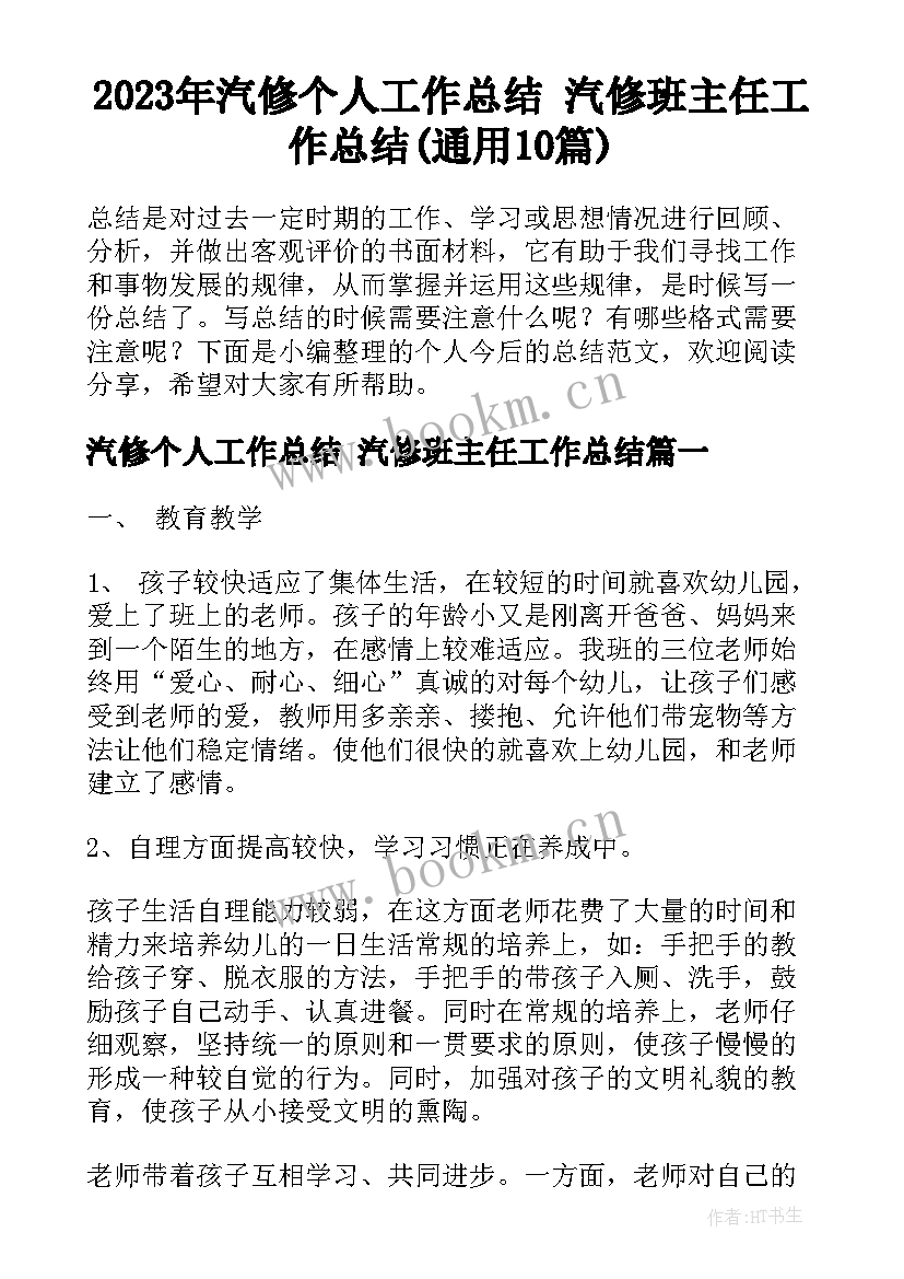 2023年汽修个人工作总结 汽修班主任工作总结(通用10篇)