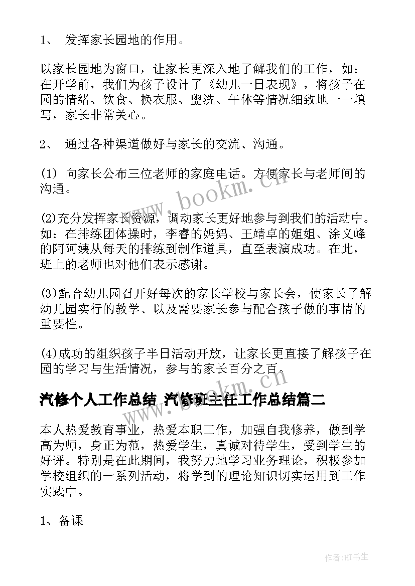 2023年汽修个人工作总结 汽修班主任工作总结(通用10篇)