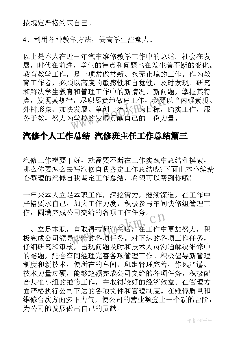 2023年汽修个人工作总结 汽修班主任工作总结(通用10篇)