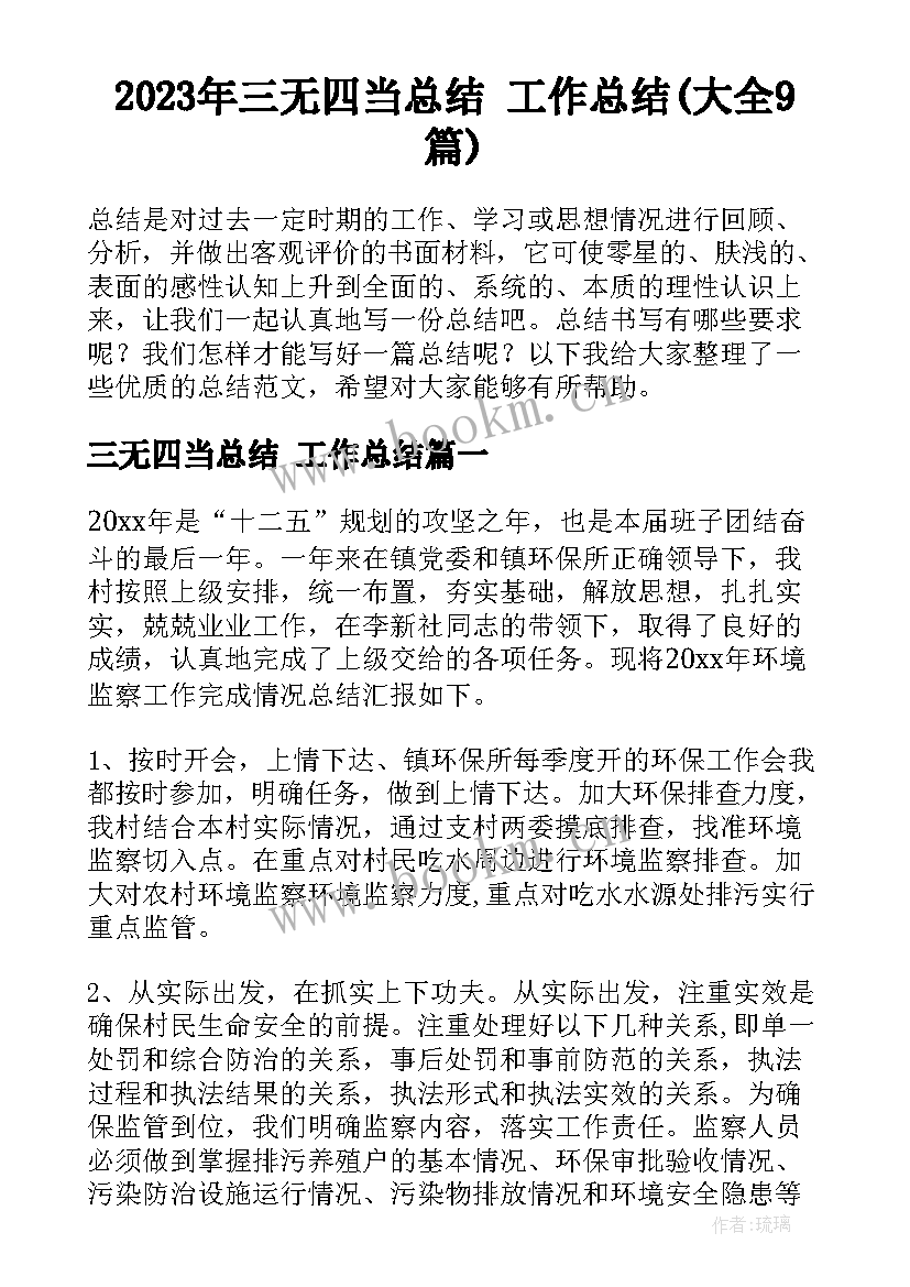 2023年三无四当总结 工作总结(大全9篇)