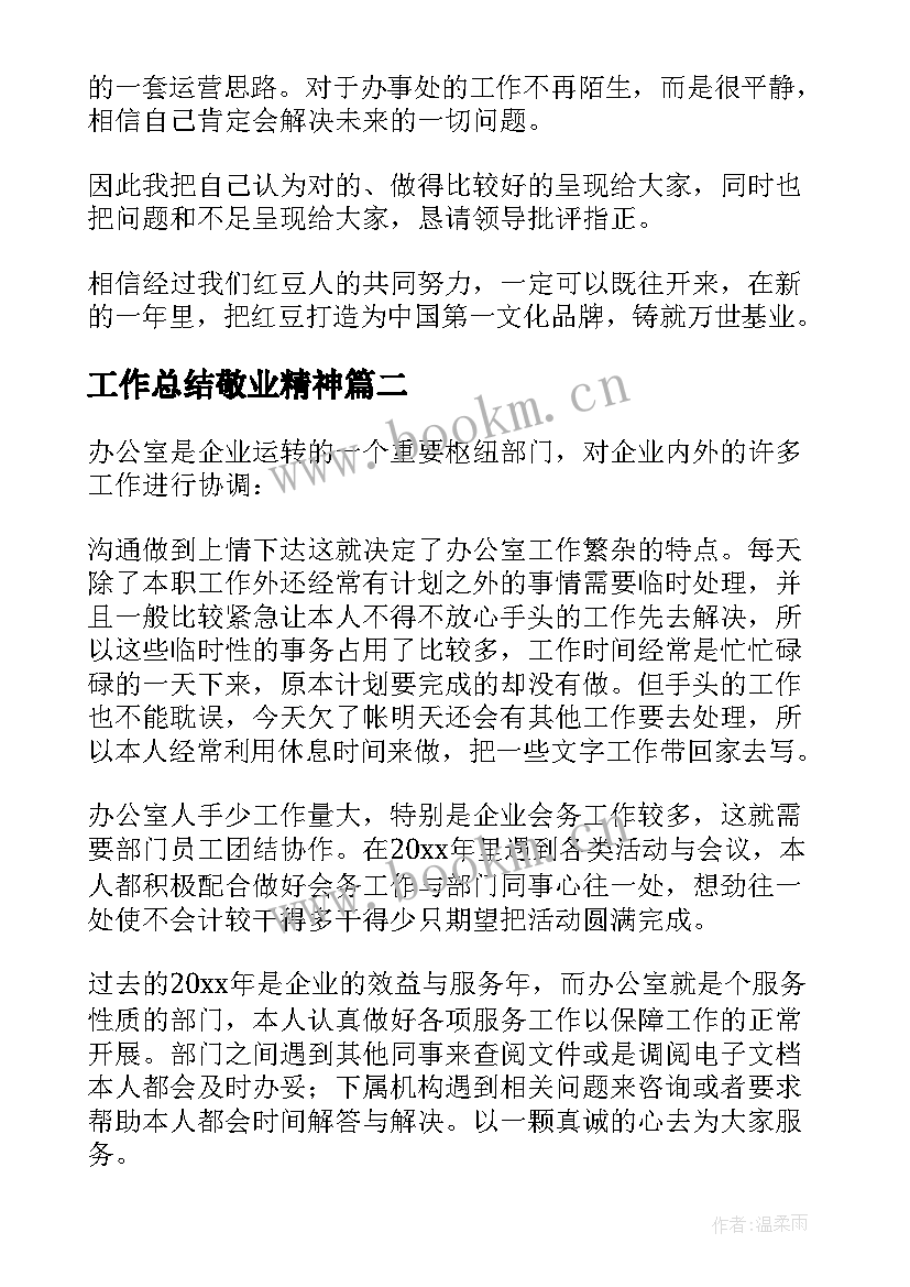 工作总结敬业精神(精选6篇)