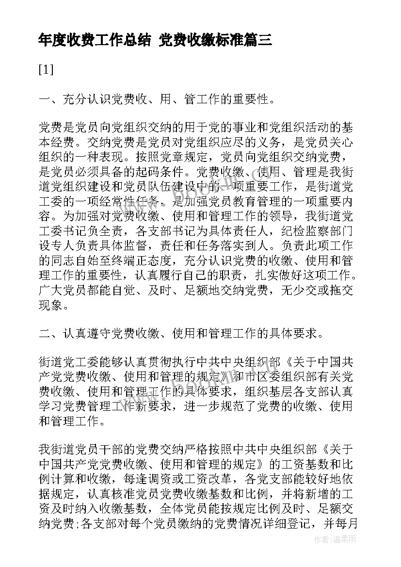 2023年年度收费工作总结 党费收缴标准(通用5篇)