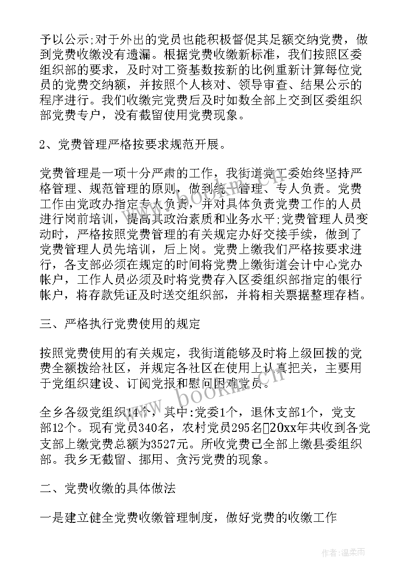 2023年年度收费工作总结 党费收缴标准(通用5篇)