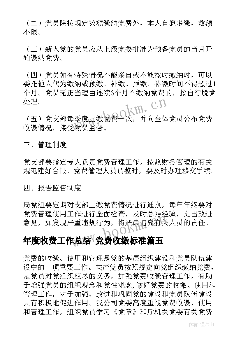 2023年年度收费工作总结 党费收缴标准(通用5篇)