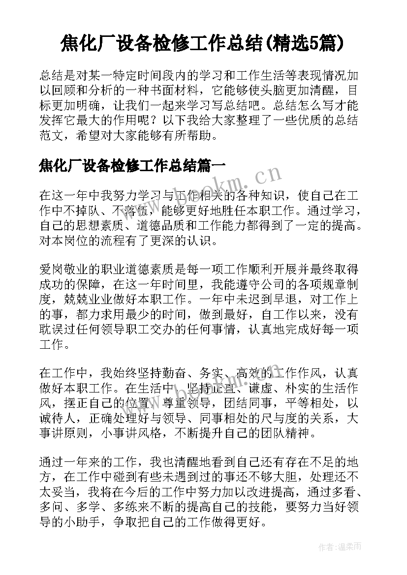 焦化厂设备检修工作总结(精选5篇)