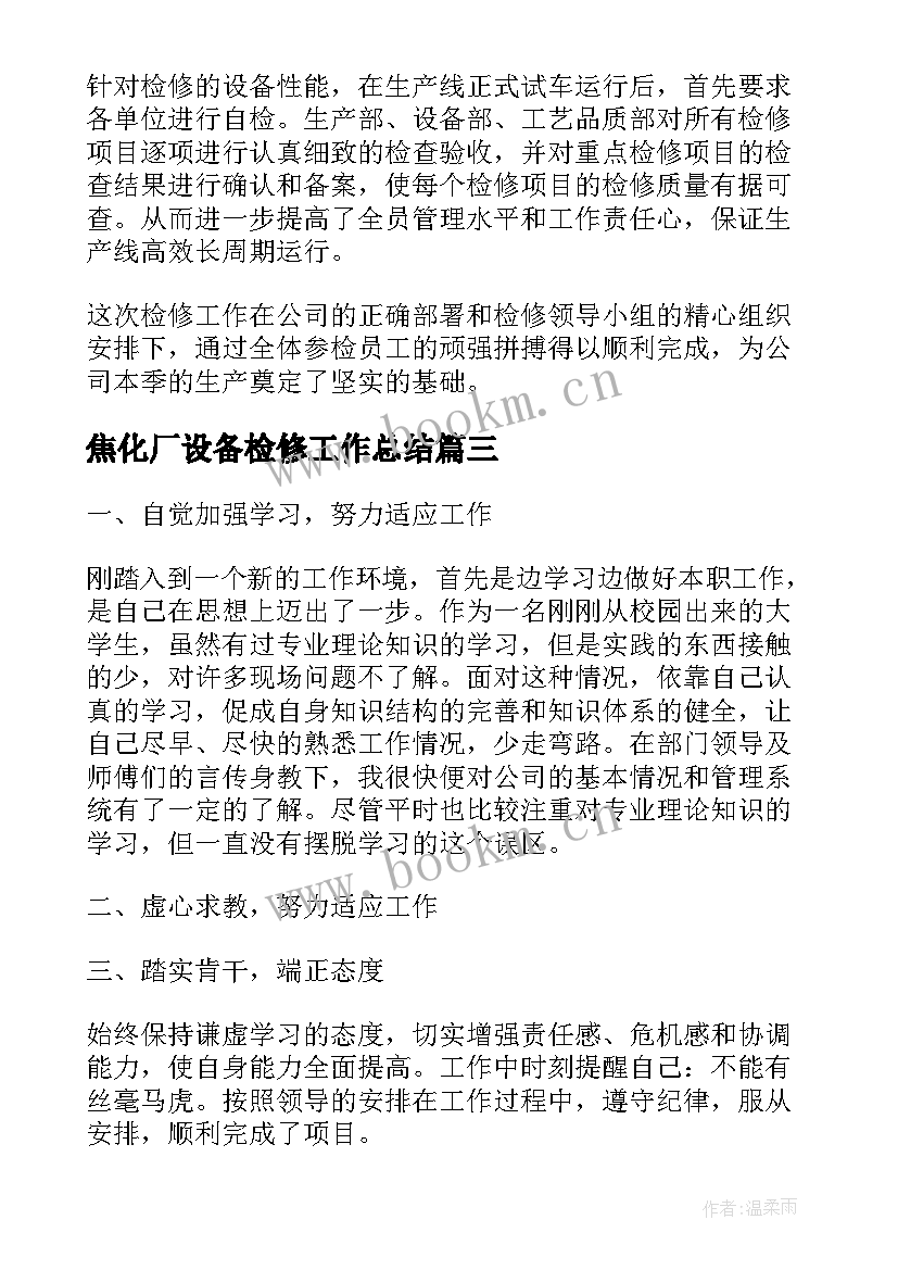 焦化厂设备检修工作总结(精选5篇)