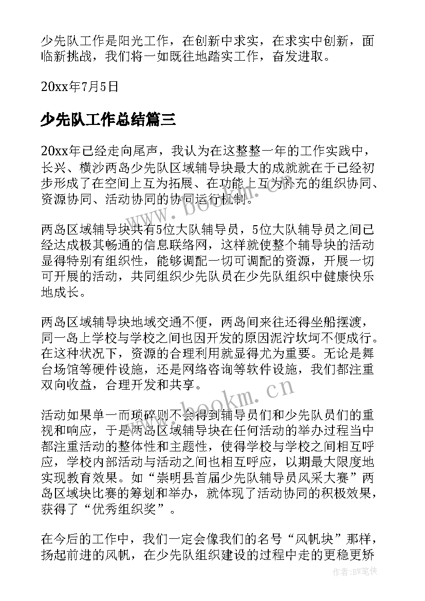 2023年少先队工作总结(模板8篇)