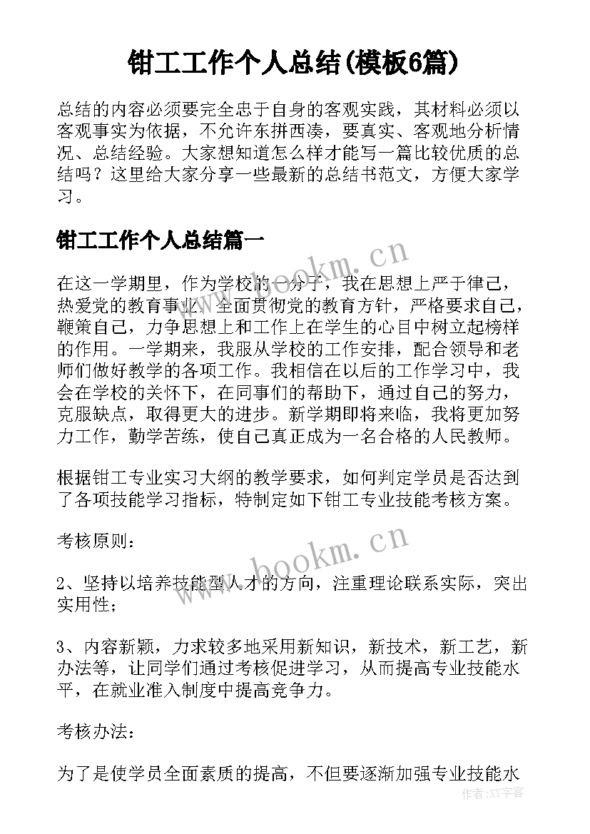 钳工工作个人总结(模板6篇)