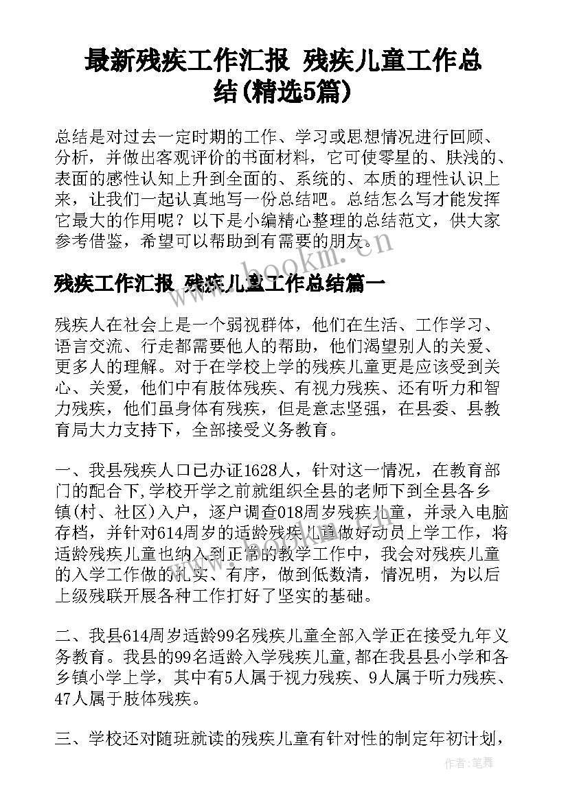 最新残疾工作汇报 残疾儿童工作总结(精选5篇)