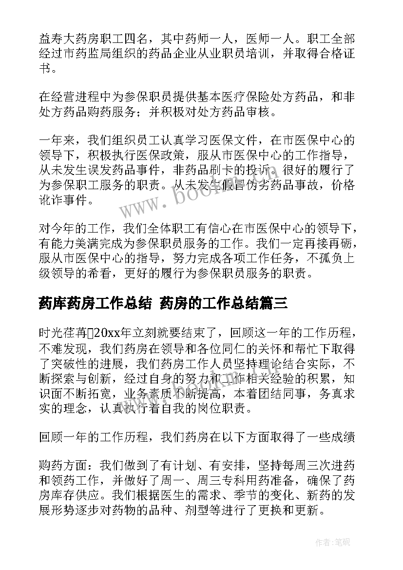 2023年药库药房工作总结 药房的工作总结(优质10篇)