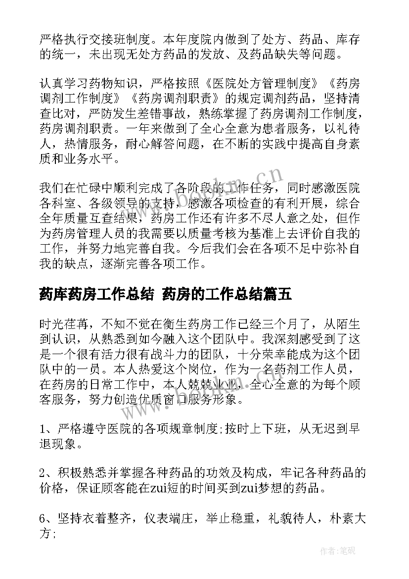 2023年药库药房工作总结 药房的工作总结(优质10篇)