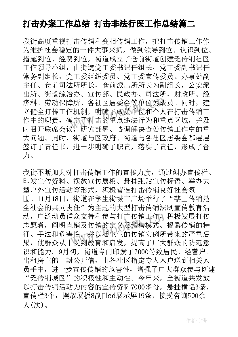 最新打击办案工作总结 打击非法行医工作总结(优秀8篇)