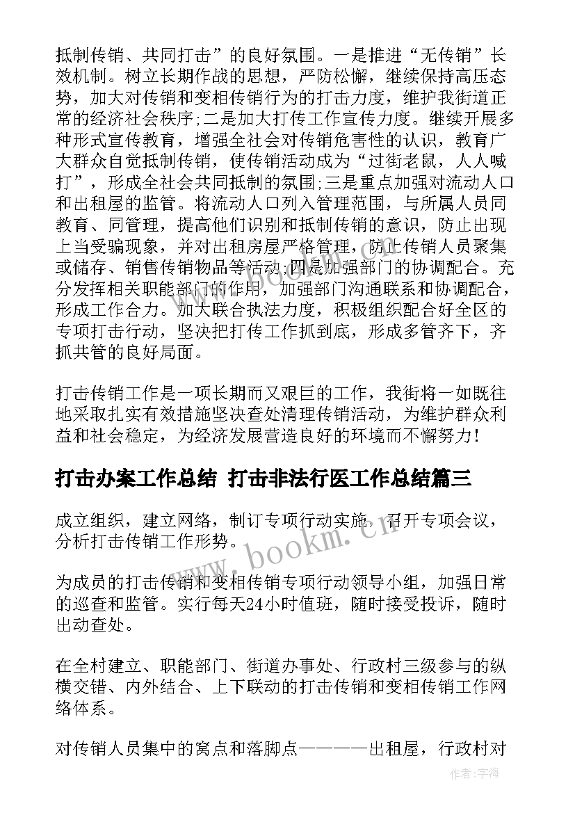 最新打击办案工作总结 打击非法行医工作总结(优秀8篇)