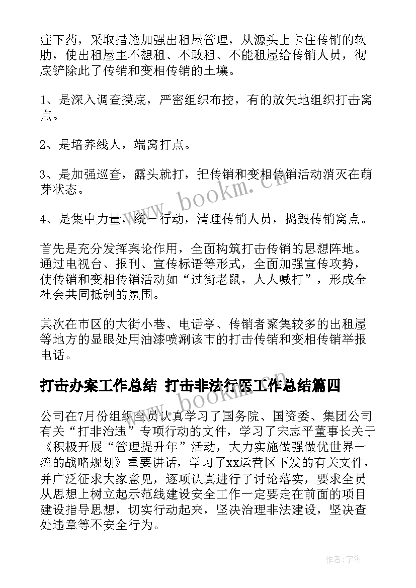 最新打击办案工作总结 打击非法行医工作总结(优秀8篇)