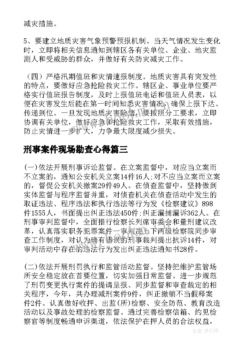 最新刑事案件现场勘查心得(大全5篇)