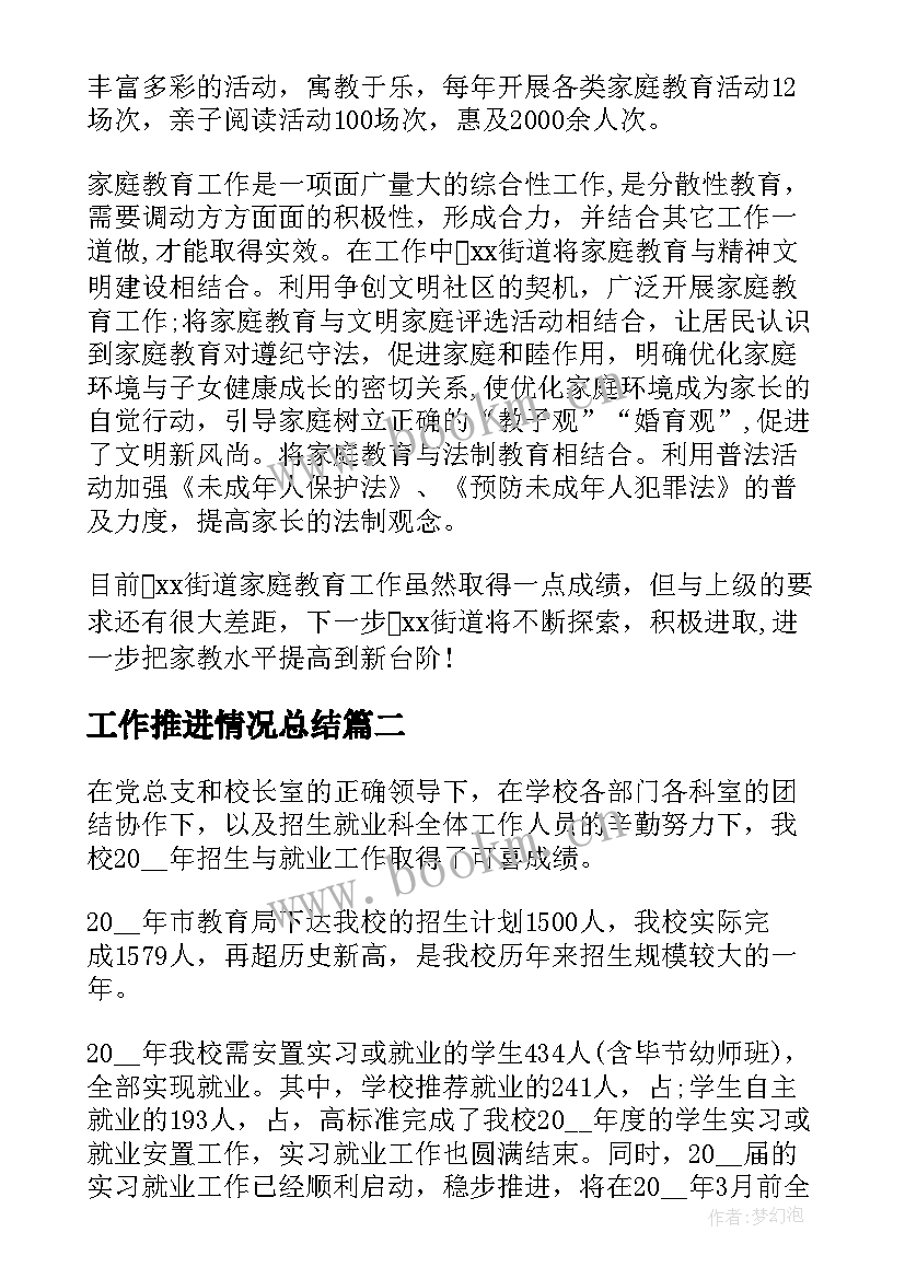 最新工作推进情况总结(模板8篇)