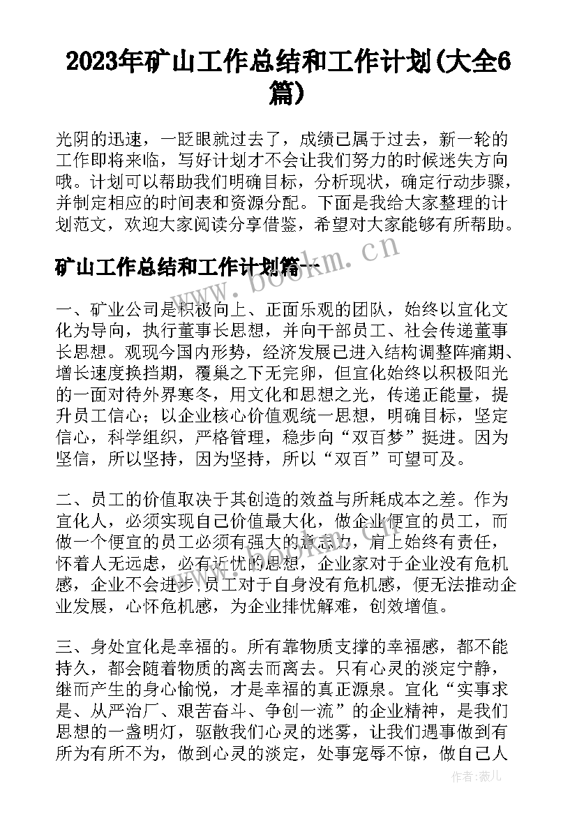 2023年矿山工作总结和工作计划(大全6篇)