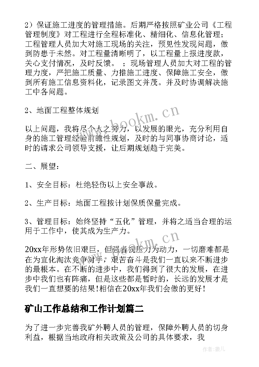 2023年矿山工作总结和工作计划(大全6篇)