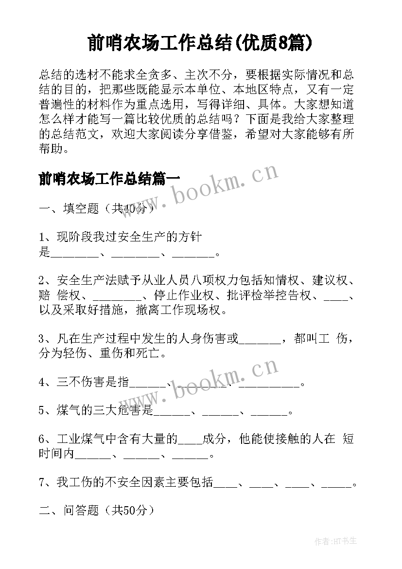 前哨农场工作总结(优质8篇)