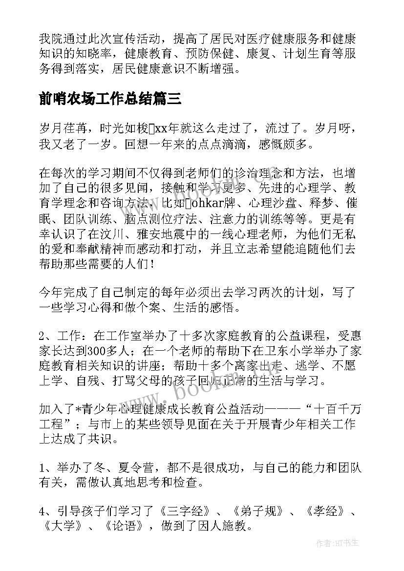 前哨农场工作总结(优质8篇)