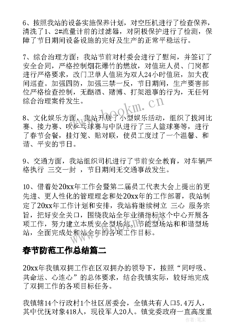 最新春节防范工作总结(实用8篇)