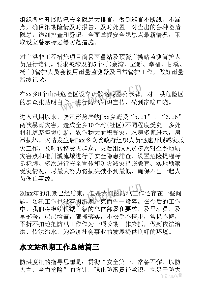 2023年水文站汛期工作总结(精选7篇)