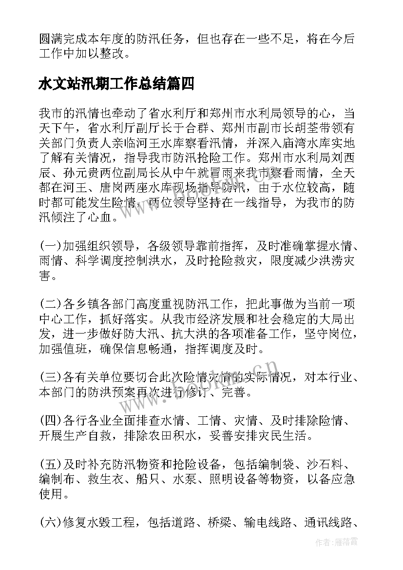 2023年水文站汛期工作总结(精选7篇)