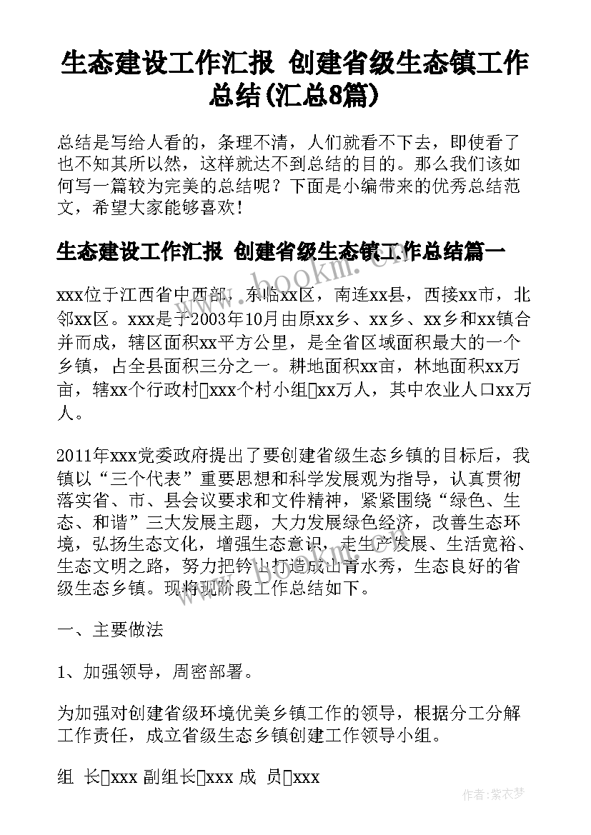 生态建设工作汇报 创建省级生态镇工作总结(汇总8篇)