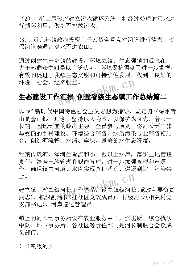 生态建设工作汇报 创建省级生态镇工作总结(汇总8篇)