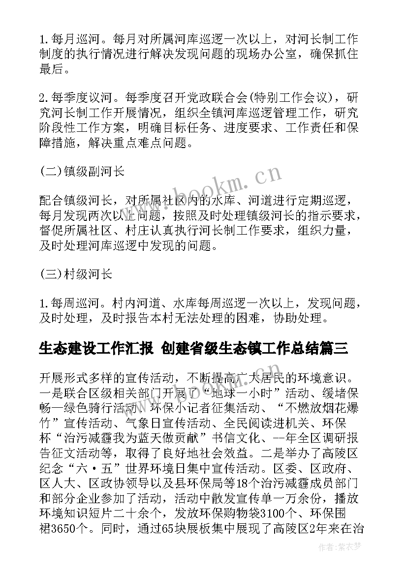 生态建设工作汇报 创建省级生态镇工作总结(汇总8篇)