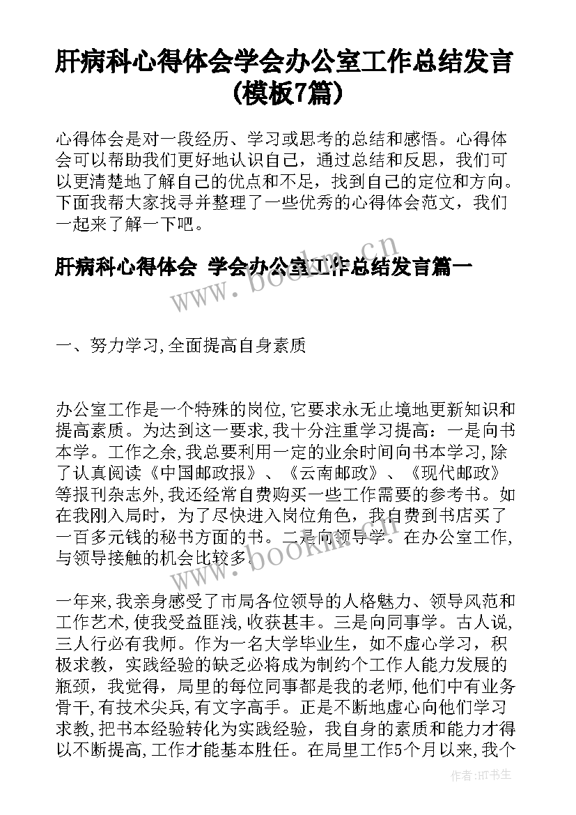 肝病科心得体会 学会办公室工作总结发言(模板7篇)