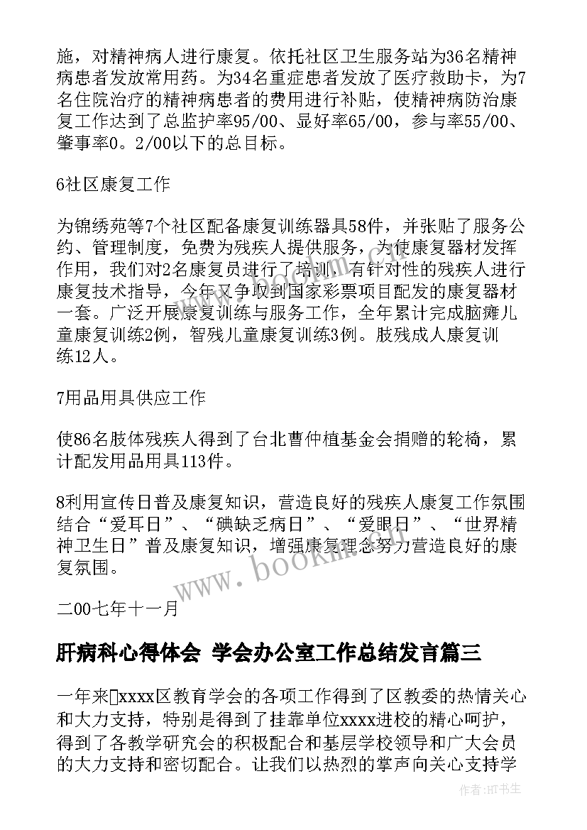 肝病科心得体会 学会办公室工作总结发言(模板7篇)