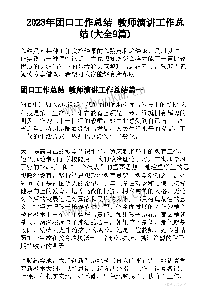 2023年团口工作总结 教师演讲工作总结(大全9篇)