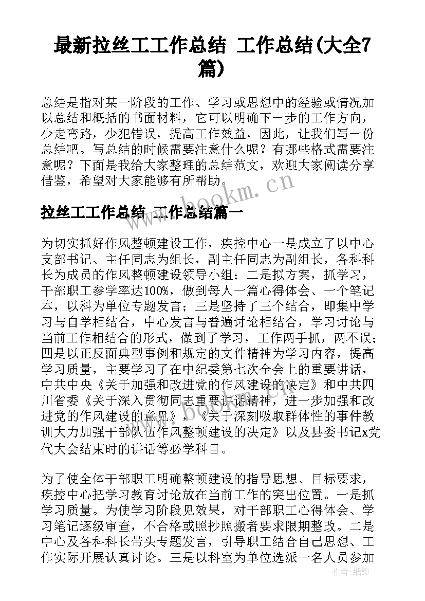 最新拉丝工工作总结 工作总结(大全7篇)